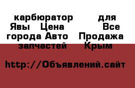 карбюратор Jikov для Явы › Цена ­ 2 900 - Все города Авто » Продажа запчастей   . Крым